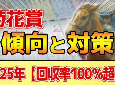 【菊花賞2025】このレースは"特徴"がある！長距離戦は●●が重要！？