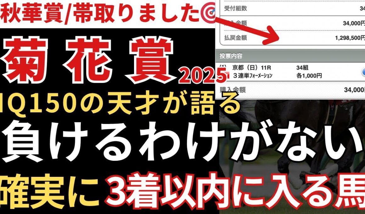 【菊花賞2025 予想】3着以内に入る確率が高いので絶対にこの馬は買いです！秋華賞帯馬券🎯