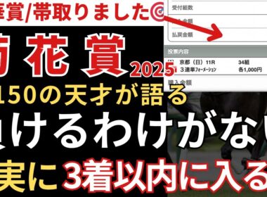 【菊花賞2025 予想】3着以内に入る確率が高いので絶対にこの馬は買いです！秋華賞帯馬券🎯