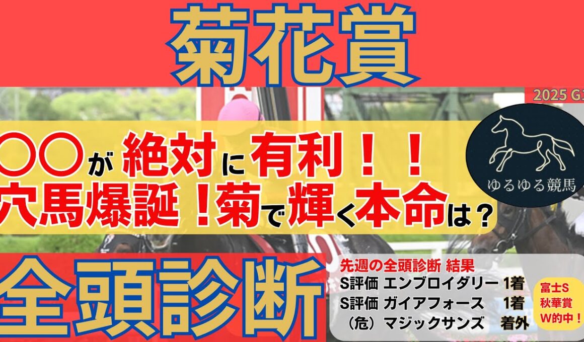 【菊花賞2025 全頭診断】上位人気馬を脅かすS評価の伏兵爆誕！絶対的に○○が有利になる理由とは？