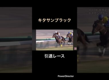 キタサンブラック引退レース　有馬記念　#競馬  #競馬予想 #有馬記念