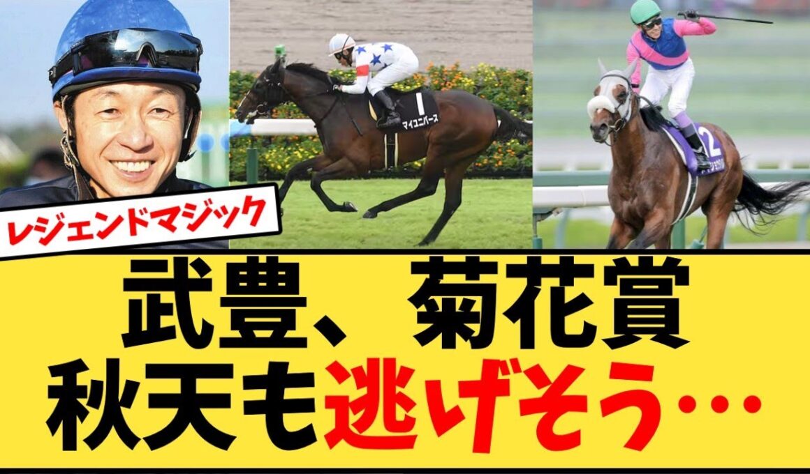 武豊、菊花賞、秋天も逃げそう…【競馬反応集】