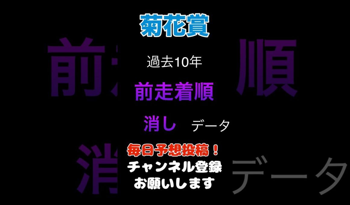 【菊花賞2025】前走着順からの消しデータ！#菊花賞#競馬予想 #馬券