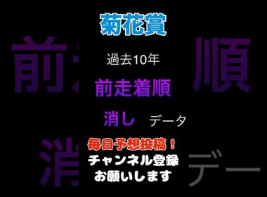【菊花賞2025】前走着順からの消しデータ！#菊花賞#競馬予想 #馬券
