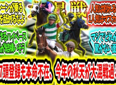 『G1馬7頭登録も本命不在、今年の秋天が大混戦過ぎる!?』に対するみんなの反応【競馬の反応集】