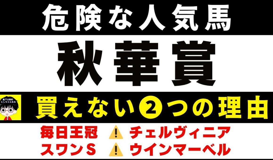 #1967【危険な人気馬 2025　秋華賞】カムニャックなど人気上位４頭の血統と前走の考察 買えない２つの理由 にしちゃんねる 馬Tube