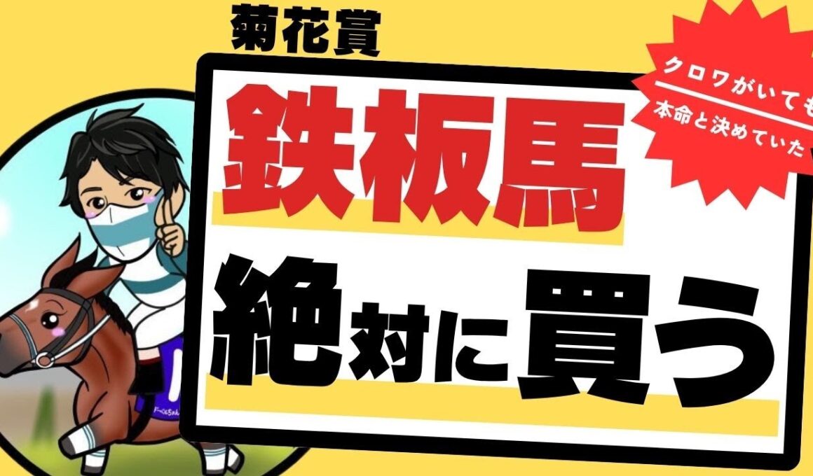 【菊花賞2025】「クロワがいても本命に決めていた」血統＆能力文句なし”絶対買う”1頭はこの馬しかいません！