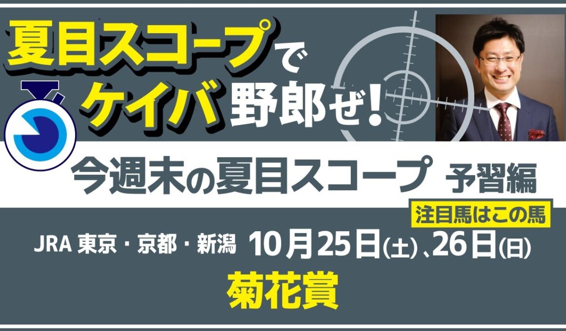 皐月賞、ダービー上位馬不在の混戦菊花賞！春のあのレースに注目【夏目スコープ　予習編】#菊花賞 出走予定登録馬から、本命候補で狙える馬、穴馬にロックオン【週末に向けての重賞競馬予想参考データ解説】
