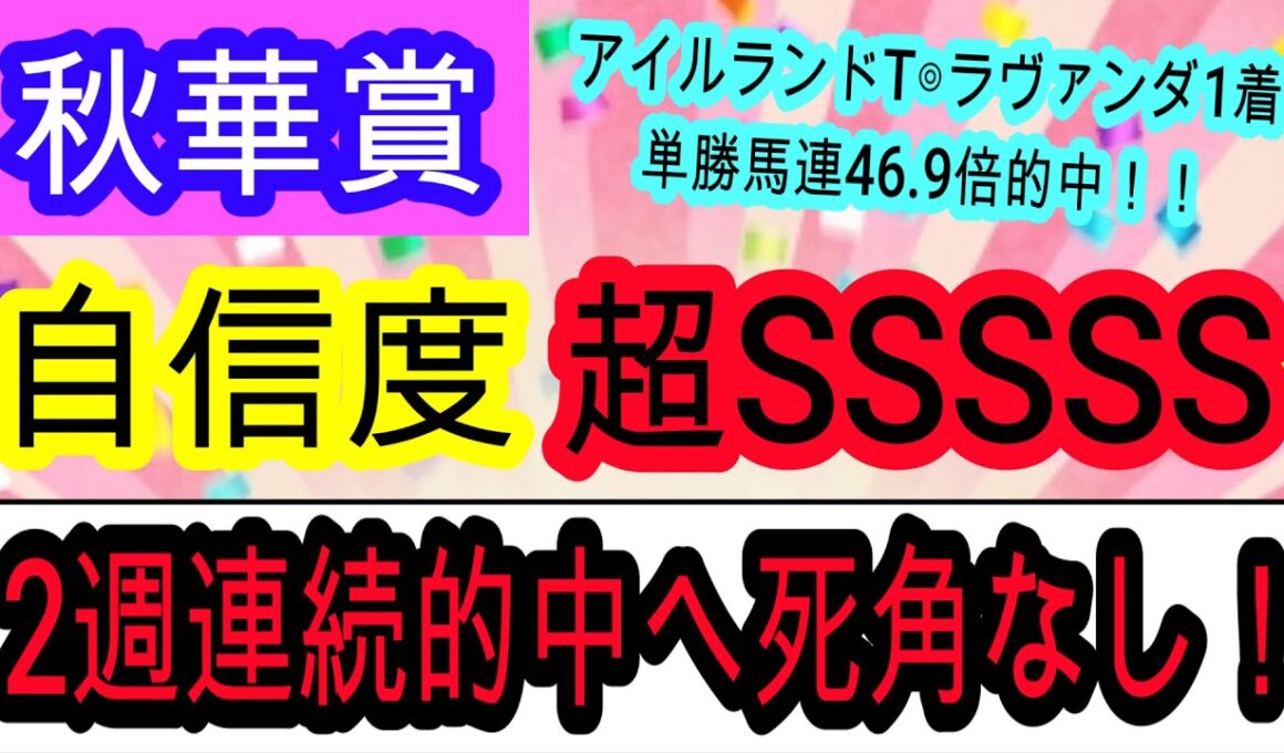 【競馬予想】秋華賞2025　絶対に買いたい激推し穴馬1頭！　打倒カムニャックの想定10番人気本命で歴史に残る伝説を作ります！！