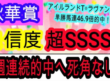 【競馬予想】秋華賞2025　絶対に買いたい激推し穴馬1頭！　打倒カムニャックの想定10番人気本命で歴史に残る伝説を作ります！！