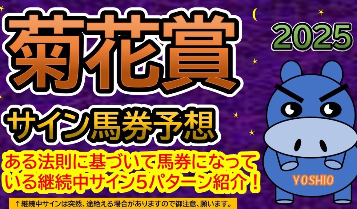 【菊花賞2025】サイン馬券予想！ある法則に基づいて馬券になっている継続中サイン５パターン紹介！暦によるサイン注目馬は？（ＢＧＭ　ｂｙくれっぷ）