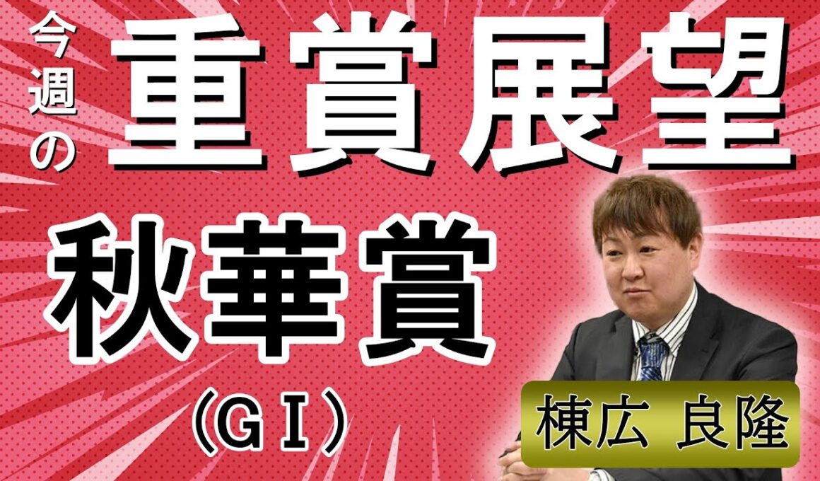 棟広良隆の重賞展望！#秋華賞 (GⅠ)