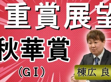 棟広良隆の重賞展望！#秋華賞 (GⅠ)