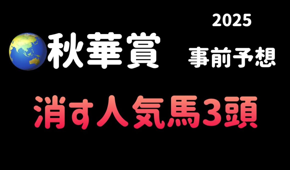 【競馬予想】　秋華賞　2025  事前予想