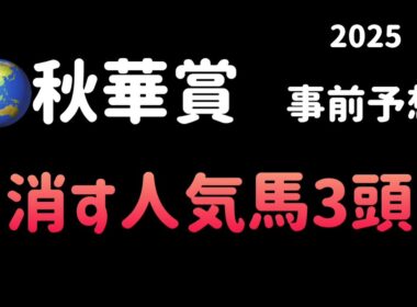 【競馬予想】　秋華賞　2025  事前予想