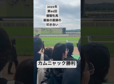 第86回優駿牝馬 直線の叩き合い#2025年  #優駿牝馬 #オークス #競馬 #東京競馬場 #カムニャック