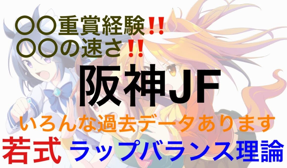 【阪神ジュベナイルフィリーズ2024】〇〇重賞経験❣〇〇の速さ❣予想ツール