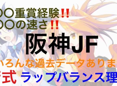 【阪神ジュベナイルフィリーズ2024】〇〇重賞経験❣〇〇の速さ❣予想ツール