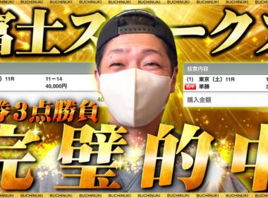 【秋華賞&富士S 2025】結果発表！的中が気持ち良すぎた週末