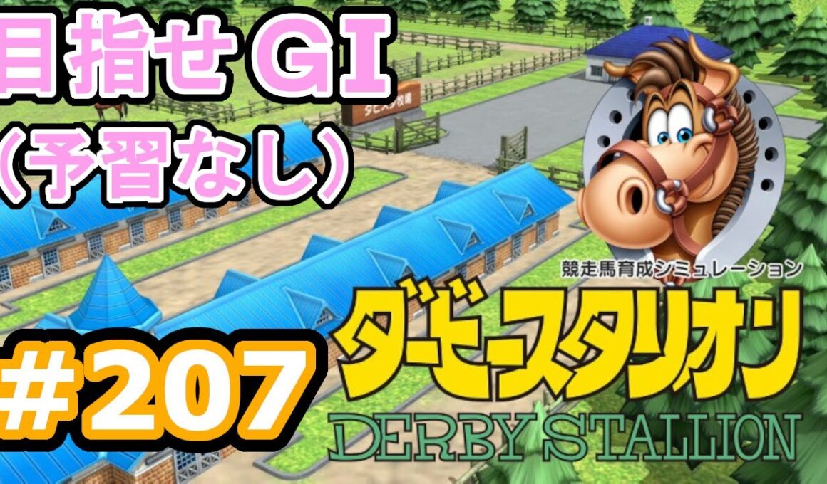 目指せＧⅠ#207　予習なしでどこまで　【ダビスタSwitch】