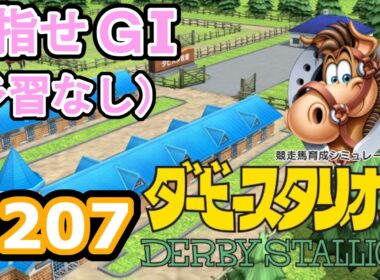 目指せＧⅠ#207　予習なしでどこまで　【ダビスタSwitch】