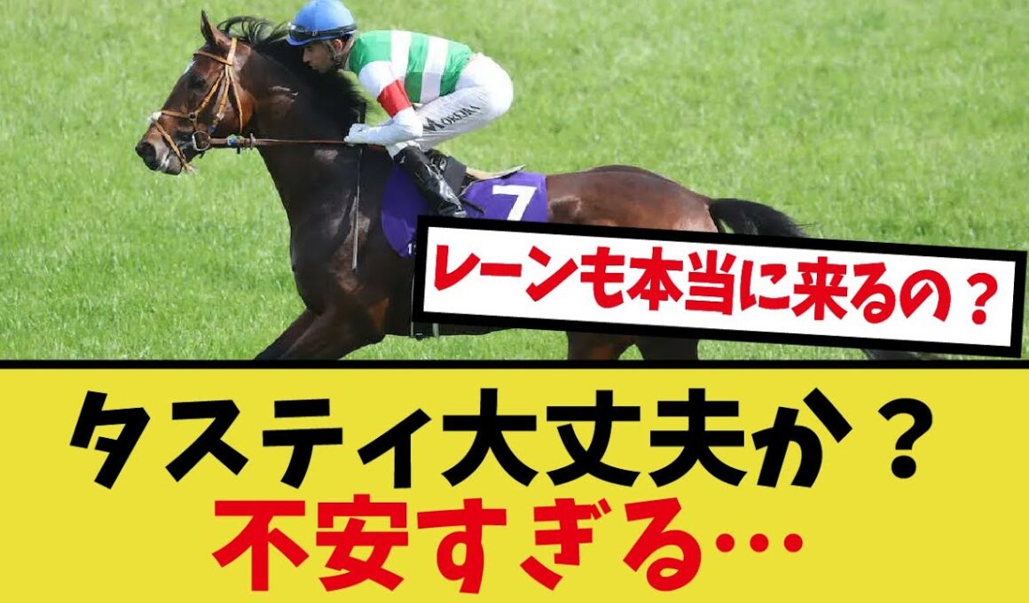 「秋天、タスティエーラの調整が不安すぎる…」に対するみんなの反応集