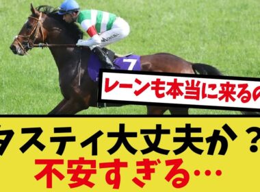 「秋天、タスティエーラの調整が不安すぎる…」に対するみんなの反応集