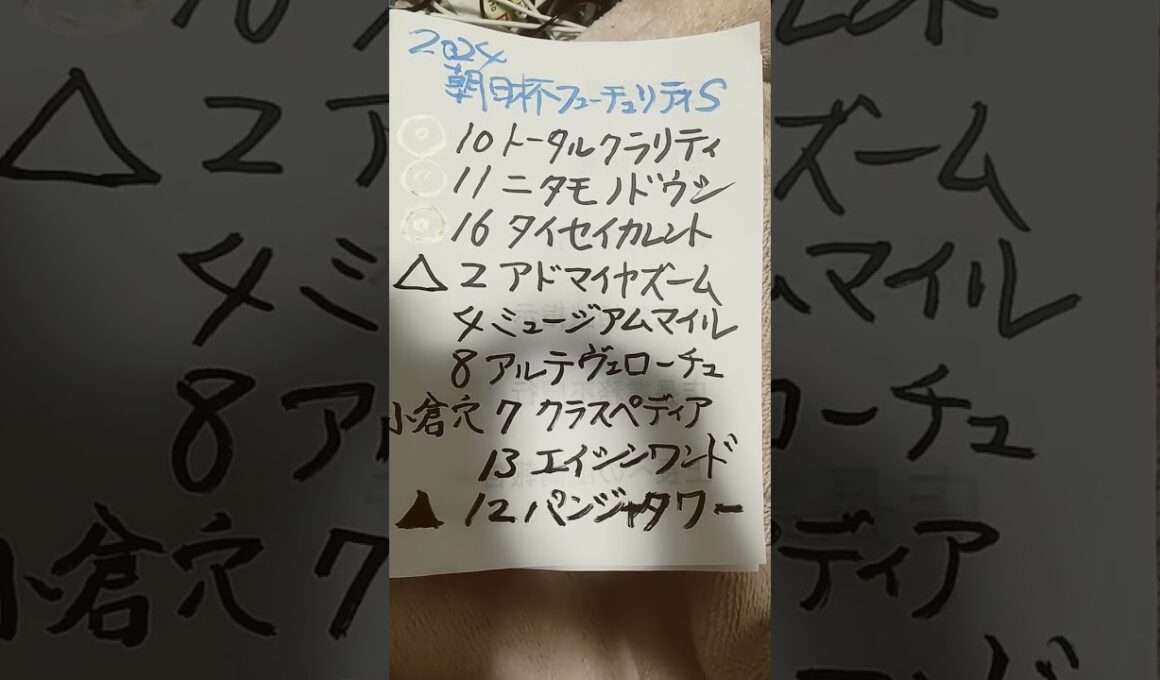 馬券王への道「朝日杯フューチュリティＳ」 #youtube