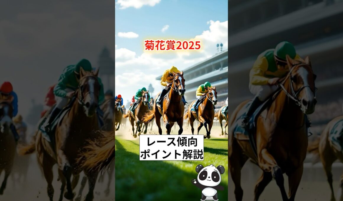 【菊花賞2025】レース傾向とポイント徹底解説！