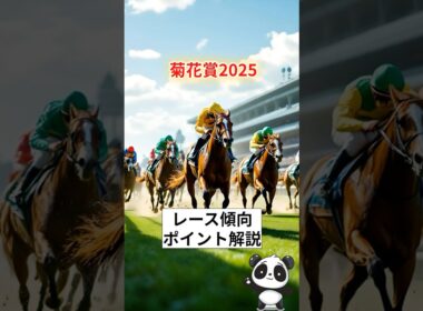 【菊花賞2025】レース傾向とポイント徹底解説！