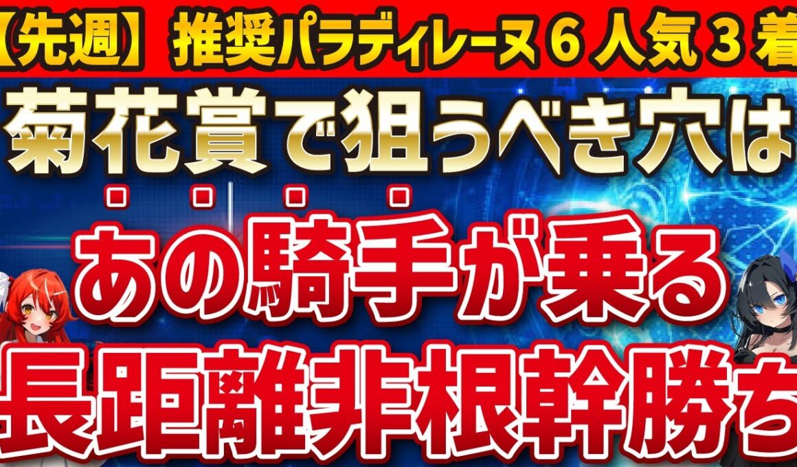 【菊花賞2025】穴馬を探せ！エリキング、エネルジコを押しのけて馬券に入る条件は！？