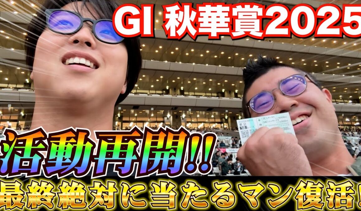 【秋華賞2025】活動再開!!秋G1初戦で奇跡の大復活馬券を狙った結果...