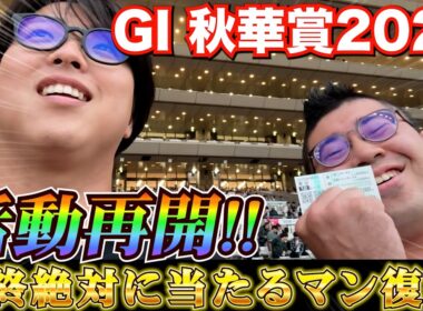 【秋華賞2025】活動再開!!秋G1初戦で奇跡の大復活馬券を狙った結果...