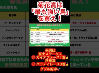 【菊花賞2025]菊花賞は最も強い馬を買え！#shorts #競馬 #競馬予想 #菊花賞2025