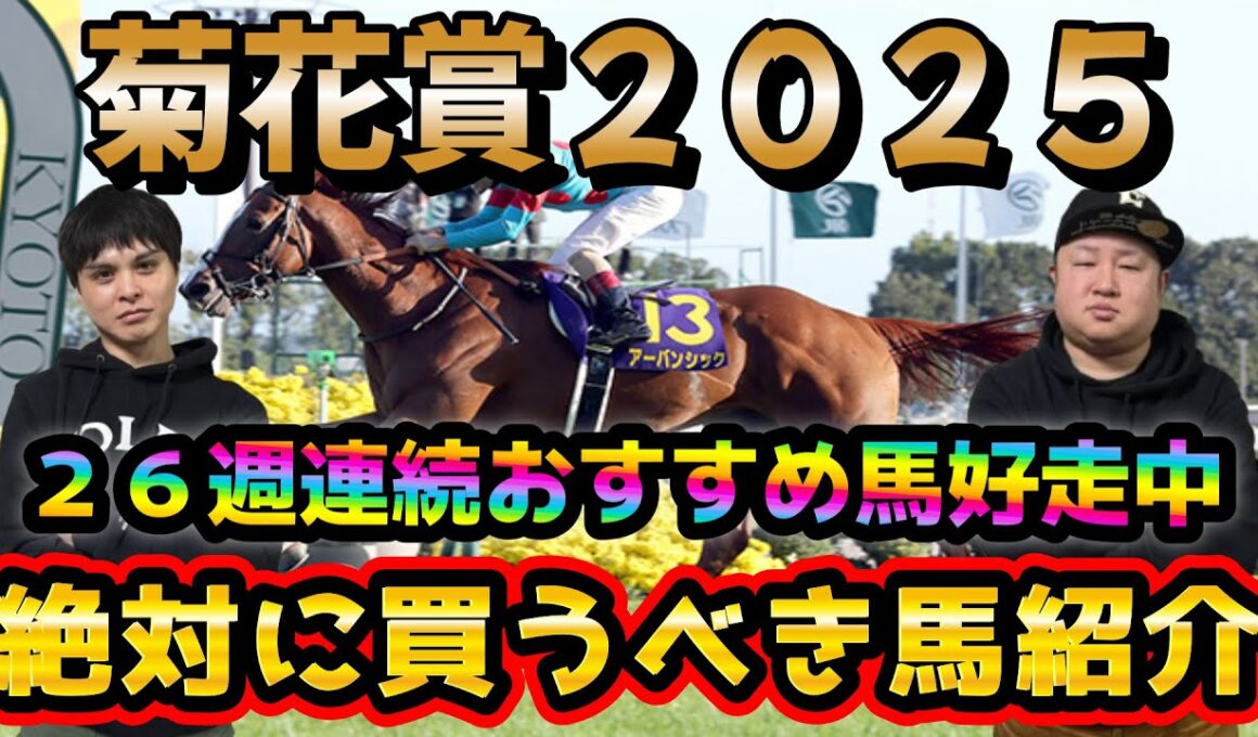 【菊花賞２０２５】この動画を観れば週末の軸馬が決まる！！２６週連続おすすめ馬好走中！！今回のおすすめ馬はデータ該当馬で勝負！！富士S＆秋華賞ではサムソン＆フジキューおすすめ馬が共に好走！！