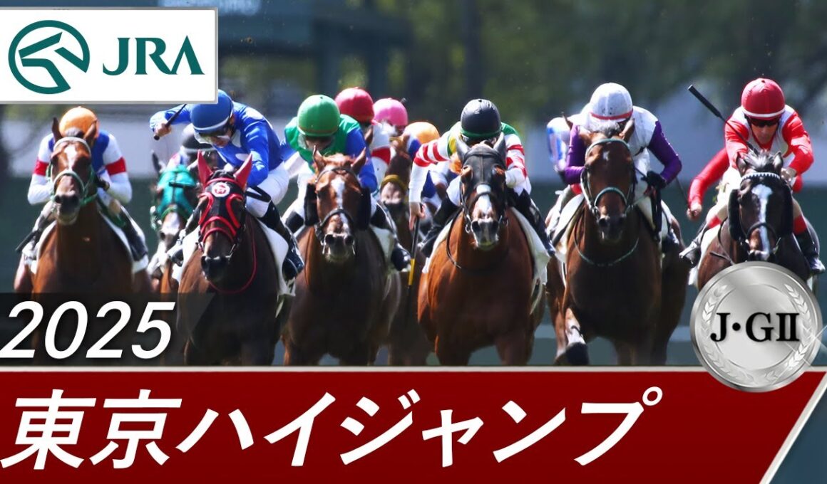 2025年 東京ハイジャンプ（J・GⅡ） | 第27回 | JRA公式