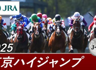 2025年 東京ハイジャンプ（J・GⅡ） | 第27回 | JRA公式