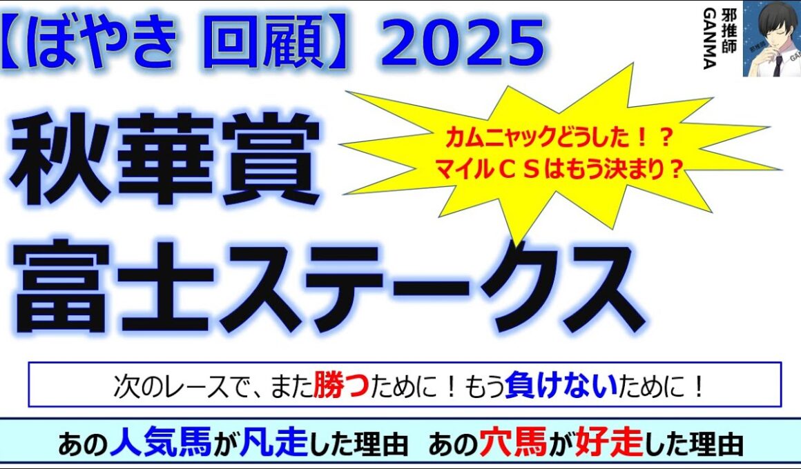【ぼやき回顧】秋華賞＆富士ステークス＜2025＞