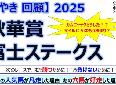 【ぼやき回顧】秋華賞＆富士ステークス＜2025＞