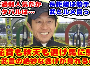 【恐報】菊花賞も天皇賞秋も逃げ馬に騎乗の武豊騎手 絶妙な逃げでレースを演出し着に食い込むか！？が話題に！！
