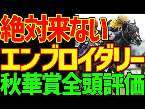 【秋華賞】エンブロイダリーは絶対に来ない！戦績を見ればわかるその理由！ルメールでは無理！カムニャックと川田将雅が圧倒的！？穴馬があまりいない理由…2025年秋華賞全頭評価動画【競馬ゆっくり】