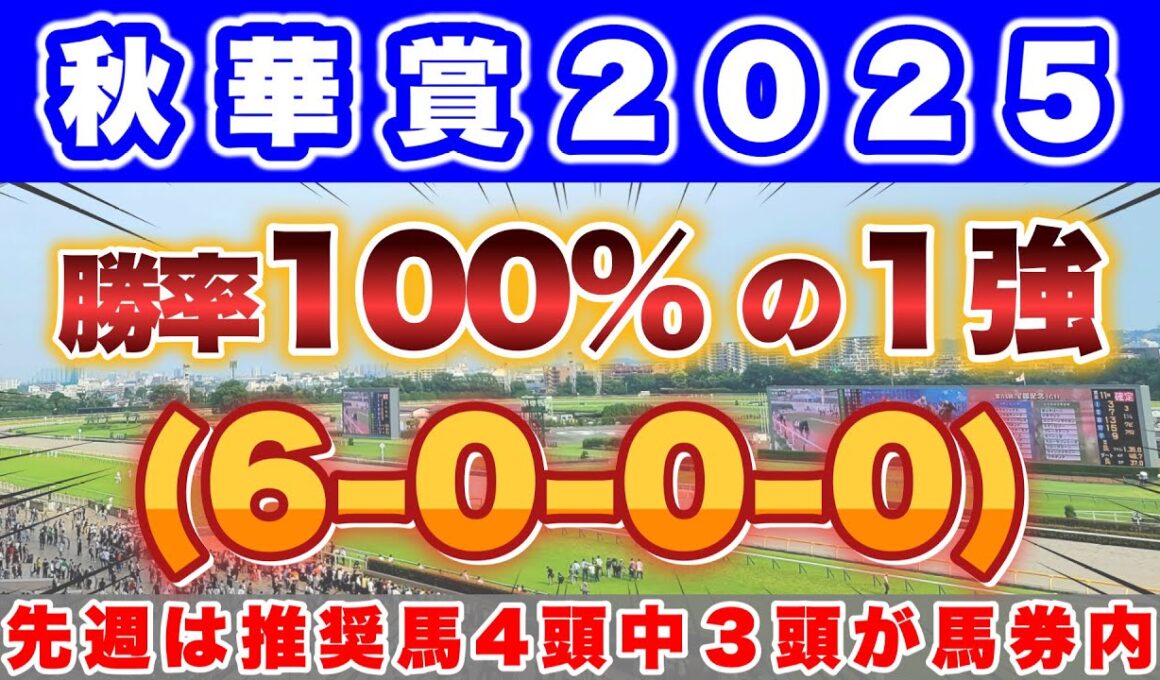 【秋華賞2025】先週も推奨馬の4頭中3頭が馬券内と絶好調！