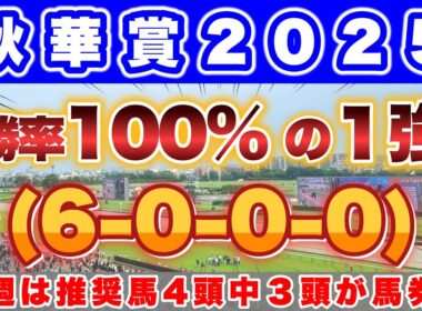 【秋華賞2025】先週も推奨馬の4頭中3頭が馬券内と絶好調！