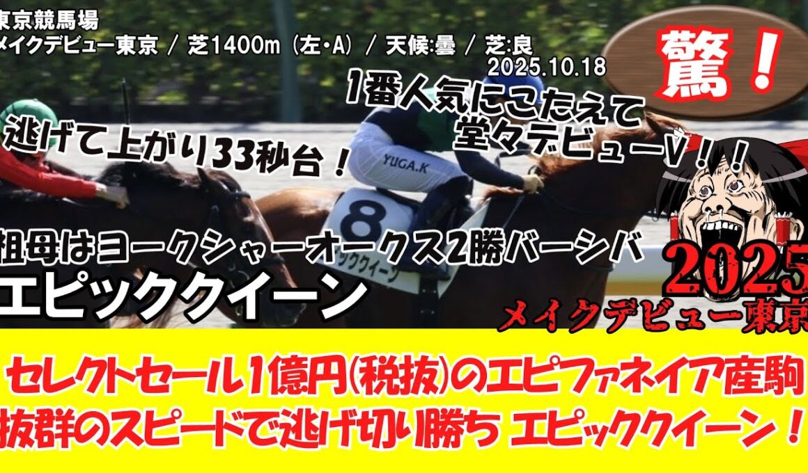 【競馬】 驚き！ メイクデビュー東京  (2025.10.18・東京4R) 2025 / エピッククイーン