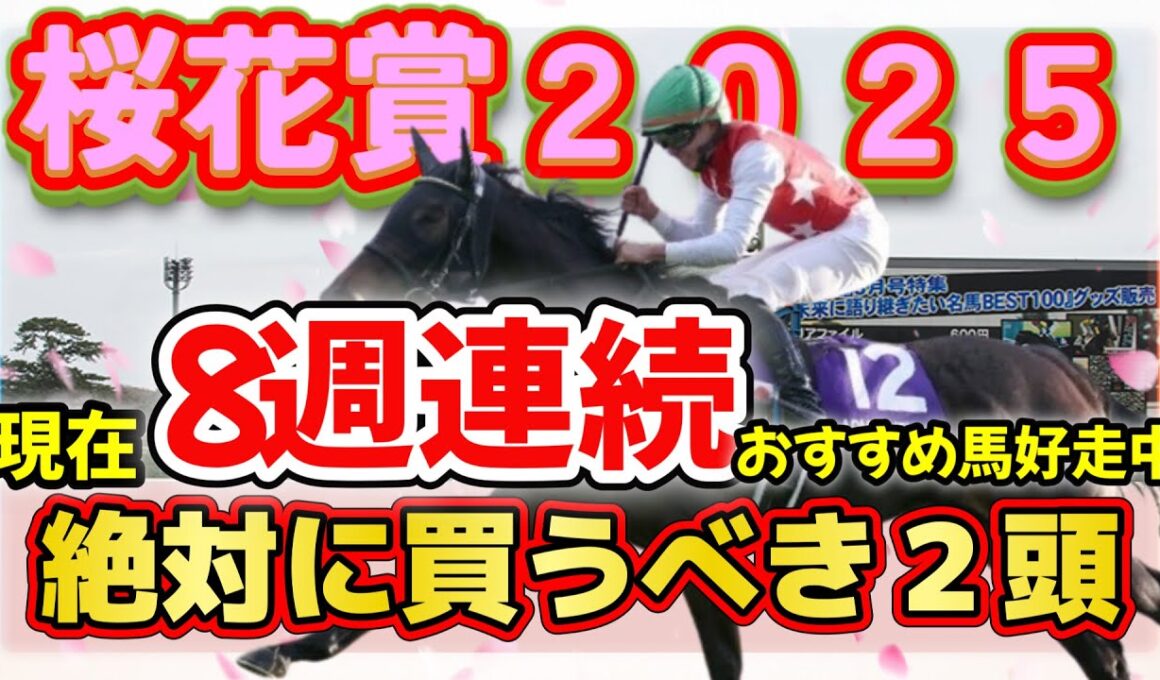 【絶対に買うべき馬】桜花賞２０２５　先週の大阪杯はサムソンおすすめ馬見事１着！！現在８週連続好走中！！今週も期待大のサムソン＆フジキューの絶対に買うべき馬は！？！？