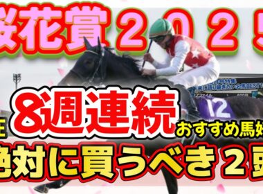 【絶対に買うべき馬】桜花賞２０２５　先週の大阪杯はサムソンおすすめ馬見事１着！！現在８週連続好走中！！今週も期待大のサムソン＆フジキューの絶対に買うべき馬は！？！？