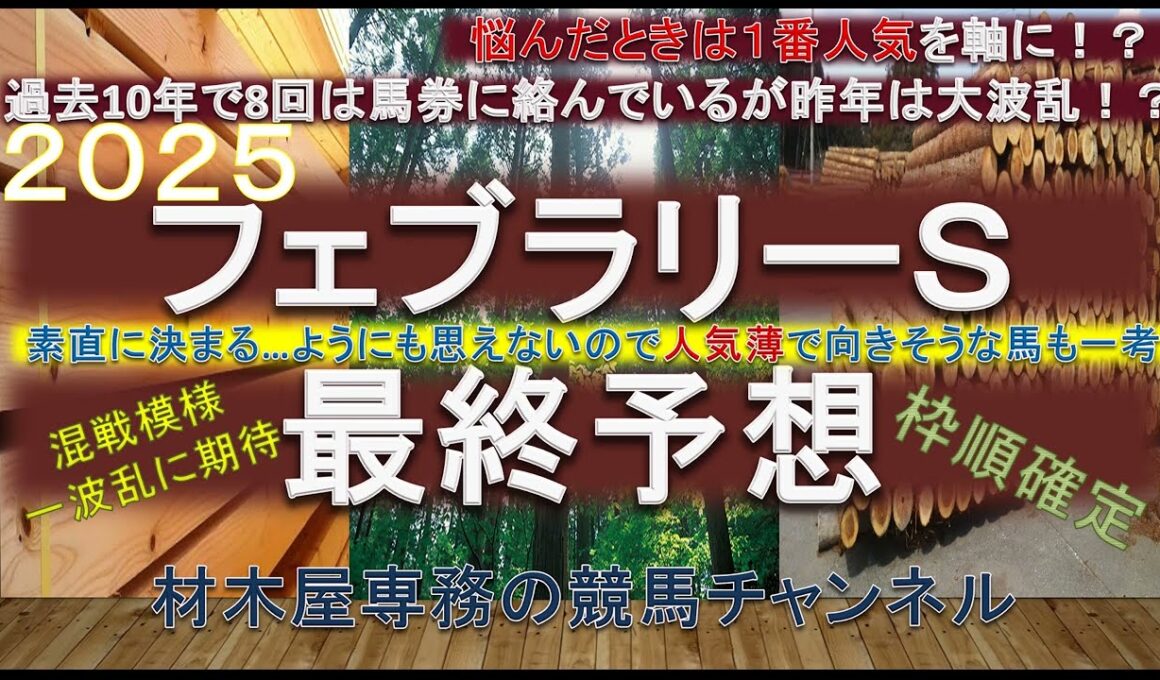 【競馬予想】フェブラリーステークス2025　最終予想　上位人気馬で信じるならば…！？　人気薄の食い込みにも要注意！？