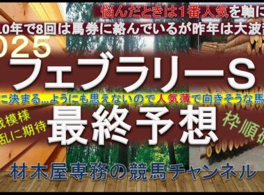 【競馬予想】フェブラリーステークス2025　最終予想　上位人気馬で信じるならば…！？　人気薄の食い込みにも要注意！？