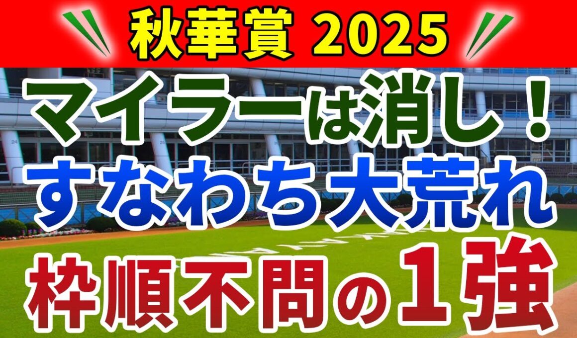 秋華賞2025 競馬YouTuber達が選んだ【確信軸】三連単10万円超確定！唯一信頼できる1強は...