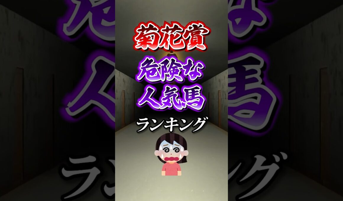 【菊花賞2025】菊花賞危険な人気馬ランキング！ #競馬 #菊花賞 #菊花賞2025 #shorts